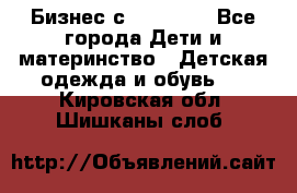 Бизнес с Oriflame - Все города Дети и материнство » Детская одежда и обувь   . Кировская обл.,Шишканы слоб.